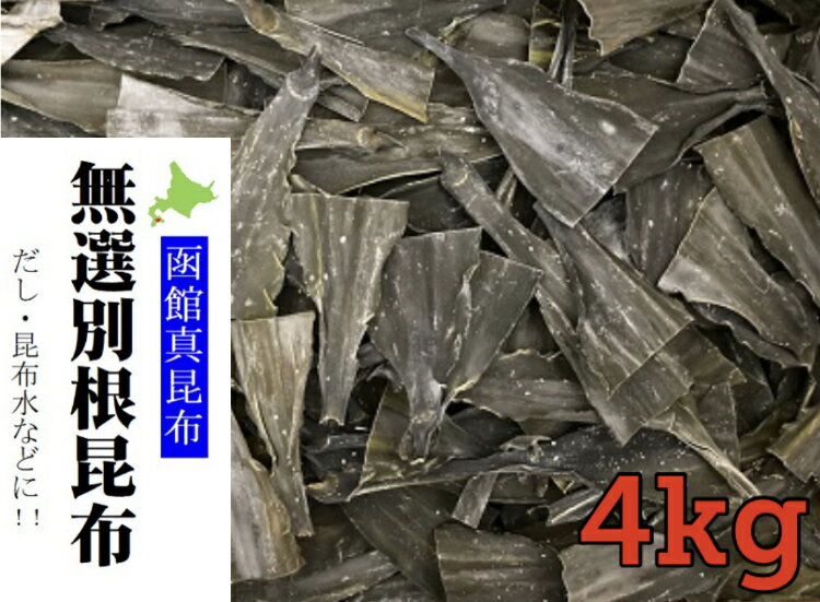 【訳あり】真昆布の根昆布 4kg 【北海道産 根昆布 昆布水 根昆布水 だし昆布 真昆布 ねこんぶだし 根昆布だし 送料無料】