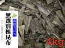 【訳あり】真昆布の根昆布 4kg 【北海道産 根昆布 昆布水 根昆布水 だし昆布 真昆布 ねこんぶだし 根昆布だし 送料無料】