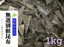 【訳あり】 無選別 函館産 根昆布 1kg【真昆布 昆布水 根昆布水 北海道産 だし昆布 ねこんぶだし 根昆布だし 送料無料】