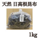 ★【北海道産】天然 日高昆布 根 1kg　（だし昆布　出し昆布　根昆布　天然　国産）