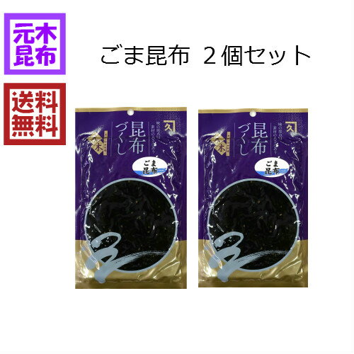 【送料無料】ごま昆布 2個セット 計300g 北海道産昆布100%使用 【北海道産昆布100%使用 】マラソン スーパーセール 胡麻 ゴマ 昆布 佃煮 昆布佃煮 つくだ煮 おにぎり 細切り 送料込み