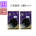 【送料無料】ごま昆布 2個セット (計300g) (北海道産昆布100%使用)【北海道産昆布100%使用 】マラソン スーパーセール 胡麻 ゴマ 昆布 佃煮 昆...