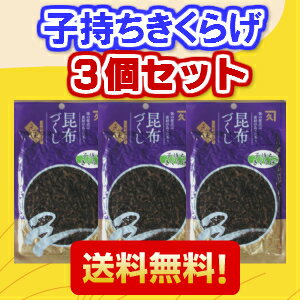 【送料無料】子持ちきくらげ佃煮　3個セット　　計450g【ししゃもきくらげ】【ししゃもきくらげ】 魚卵 プチプチ ビタミンD おにぎり ご飯 お弁当【送料込】ししゃも つくだ煮 佃煮 子持ち昆布 き424. しそ 送料無料 】