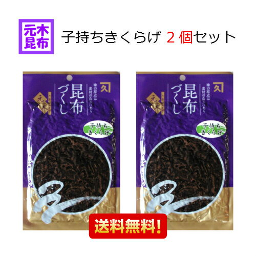 【送料無料】子持ちきくらげ佃煮　