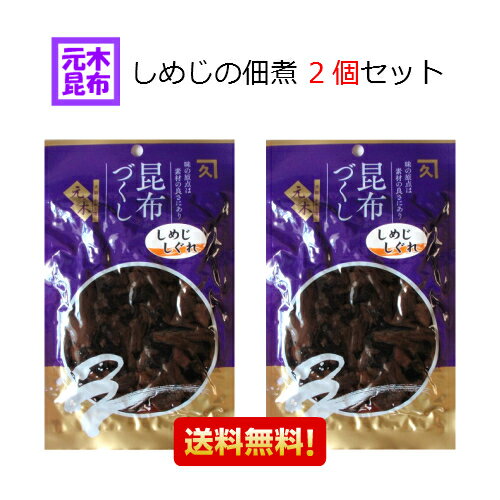 【送料無料】しめじの佃煮(しめじしぐれ) 2個セット （計300g） 【きのこ 佃煮 昆布 きのこ佃煮 送料込み】