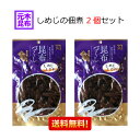 【送料無料】しめじの佃煮(しめじしぐれ) 2個セット (計300g) 【きのこ 佃煮 昆布 きのこ佃煮 送料込み】