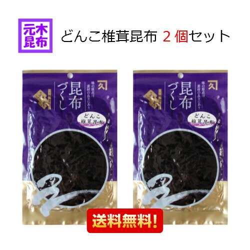 【送料無料】どんこしいたけ昆布　