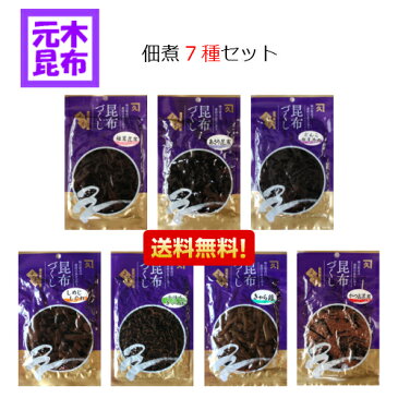 【送料無料】【送料無料】佃煮7種セット　計1kg【店長オススメ】オススメの佃煮セット 昆布 昆布の佃煮【セット価格】【大阪市中央卸売市場 本場】 マラソン スーパーセール 02P03Dec16