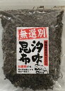 【訳あり】汐吹昆布 300g 【北海道産真昆布100パーセント 松葉昆布 塩昆布 塩ふき昆布 塩吹き昆布 汐吹き昆布 細切り】塩ふき 佃煮 汐昆布 塩コンブ 細切り しおふき