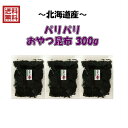 【北海道産】 パリパリおやつ昆布（訳あり） 300g 【送料無料】(100g×3個セット） 【保存に ...