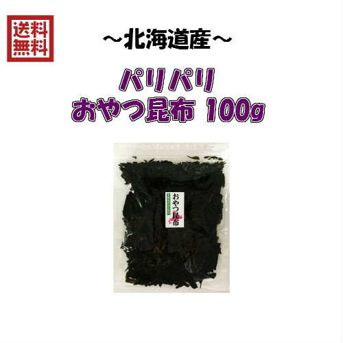 【送料無料】パリパリおやつ昆布（訳あり） 100g 【北海道産】(製造工程で出た割れ、端っこです！) 【保存に便利なチャック付き袋入り！】【国産 おしゃぶり昆布 こんぶ コンブ カム お徳用 大容量】