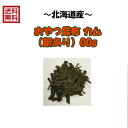 【北海道産】おやつ昆布カム（訳あり） 100g【おしゃぶり昆布】【(製造工程で出た割れ、端っこです！) おしゃぶり昆布 おやつ昆布 コンブ 【保存に便利なチャック付き袋入り！】【国産】(送料無料)