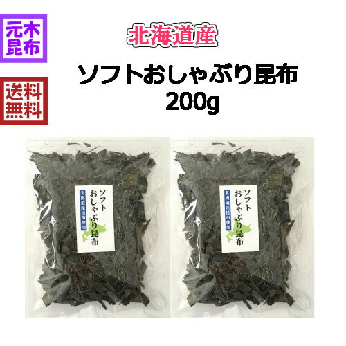 【北海道産】ソフトおしゃぶり昆布 200g （訳あり）（100g×2個セット）【チャック付き袋入り】【おやつ昆布 国産 国内産 おやつ 駄菓子 ヘルシー お菓子 懐かしい こんぶ コンブ 送料無料】