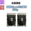 【北海道産】徳用おしゃぶり昆布 200g （100g×2個セット）おやつ昆布 こんぶ 国産 おしゃぶ