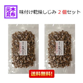 【送料無料】味付け乾燥しじみ 2個セット！　計200g【珍味】【おつまみ】炊き込みご飯 パスタ お料理【大阪市中央卸売市場 本場】★スーパーセール sセール 02P03Dec16 オルニチン