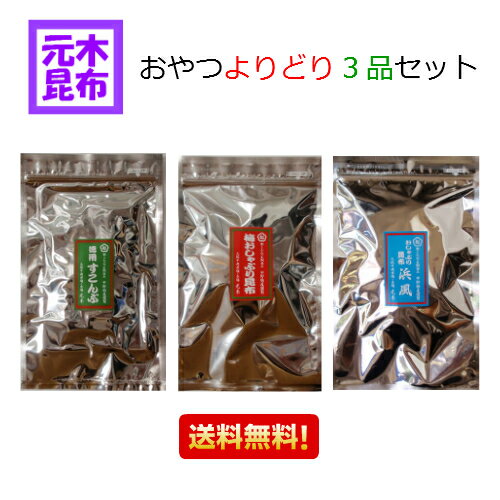 【送料無料】都こんぶ製　おやつよりどり三品セット 【中野物産 】 酢こんぶ すこんぶ 酢昆布 おしゃぶり昆布 梅 大…