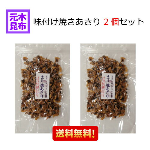 【送料無料】味付け焼きあさり 2個セット　計200g【珍味】【おつまみ】炊き込みご飯 パスタ お料理 ...