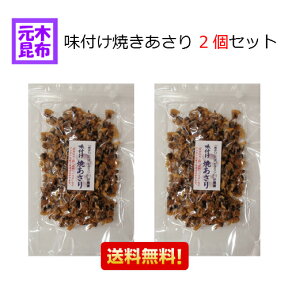 【送料無料】味付け焼きあさり 2個セット　計200g【珍味】【おつまみ】炊き込みご飯 パスタ お料理【大阪市中央卸売市場 本場 ★スーパーセール sセール