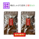 【送料無料】梅おしゃぶり昆布　(