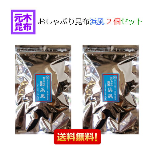 【送料無料】おしゃぶり昆布 浜風　80g×2個セット (都こんぶ製)【 中野物産 浜風 大 こんぶ お得用 大容量 ヘルシー】 都こんぶ・梅おしゃぶり昆布でお馴染みの中野物産製！【おやつ昆布】【送料込み】浜風 梅浜