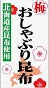 【1000円ポッキリ】訳あり 梅おしゃぶり昆布 200g （100g ×2個セット）【北海道産 おや