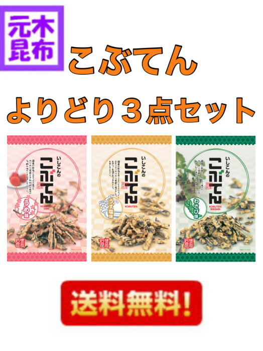 【送料無料】こぶてん よりどり3点セット　（うす塩味　うめ味　わさび味）　昆布　おやつ昆布梅　こんぶ