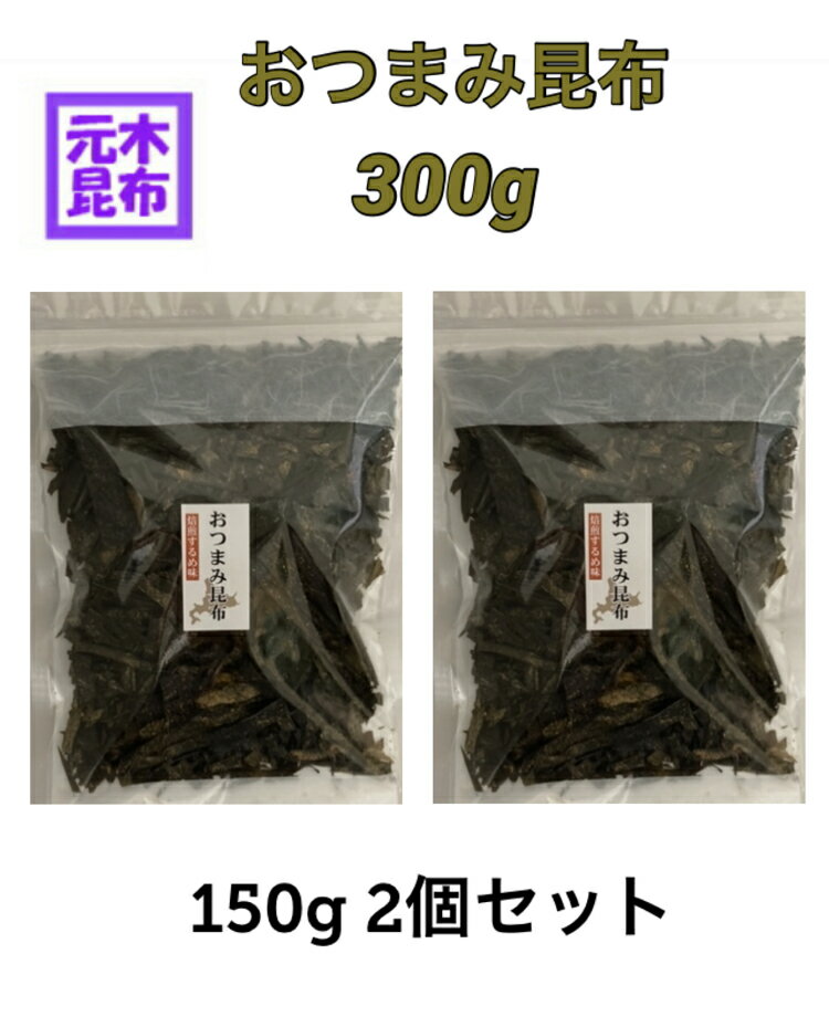 【北海道産】おつまみ昆布 焙煎するめ味 300g （訳あり）おしゃぶり昆布　おやつ昆布　こんぶ 　konbu　国産 　送料込み　浜風　梅浜　やみつき昆布　【送料無料】