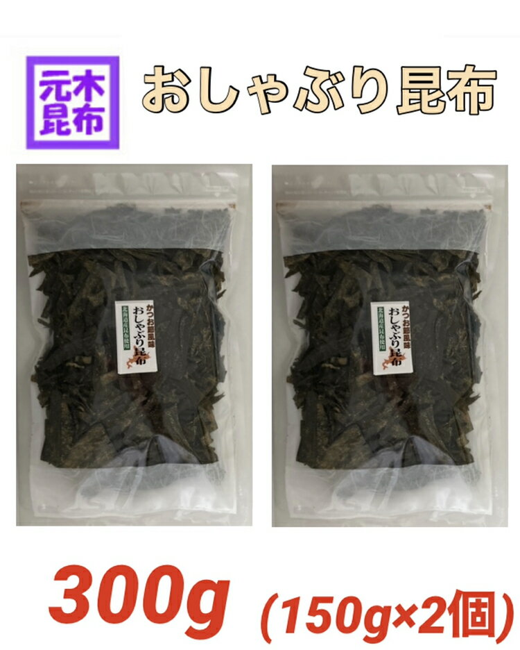 【訳あり】おしゃぶり昆布 300g （かつお味）おしゃぶり昆布　おやつ昆布　こんぶ 　konbu　国産 　送料込み　浜風　梅浜　【送料無料】