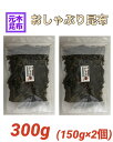 【訳あり】おしゃぶり昆布 300g (かつお味)おしゃぶり昆布 おやつ昆布 こんぶ konbu 国産 送料込み 浜風 梅浜 【送料無料】
