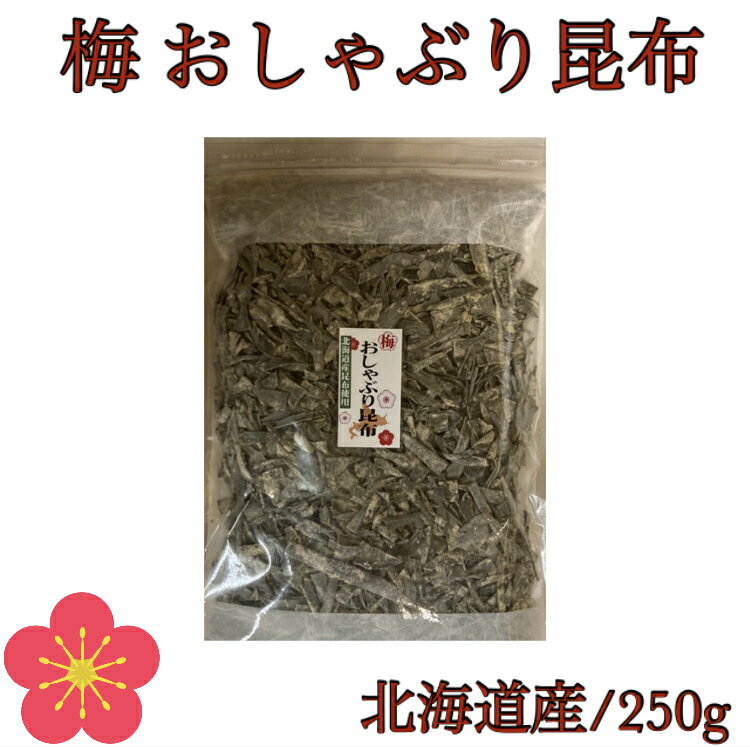 【訳あり】梅 おしゃぶり昆布 250g【