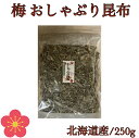 【訳あり】梅 おしゃぶり昆布 250g【