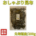 【北海道産】 おしゃぶり昆布 200g 【昆布 おやつ昆布 おしゃぶり昆布 おつまみ昆布 送料無料】