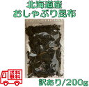 【訳あり】 おしゃぶり昆布 200g 【北海道産 おやつ昆布 おつまみ昆布 おしゃぶりこんぶ 国内産 国産 昆布 不揃い 大容量】