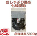 【訳あり】 おしゃぶり昆布 七味風味 200g 【北海道産 おやつ昆布 おつまみ昆布 おしゃぶりこんぶ 国内産 国産 昆布 不揃い 大容量】