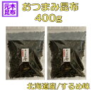 【増量しました!】おつまみ昆布 焙煎するめ味 400g【北海道産】 おしゃぶり昆布 おやつ昆布 訳あり こんぶ 国産 送料込み 浜風 やみつき昆布 【送料無料】