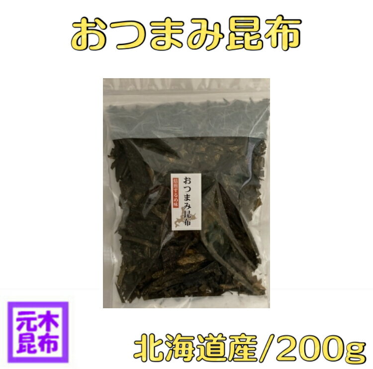 【訳あり】おつまみ昆布 焙煎するめ味 200g おしゃぶり昆布 おやつ昆布 こんぶ konbu 国産 送料込み 浜風 梅浜 やみつき昆布 送料無料