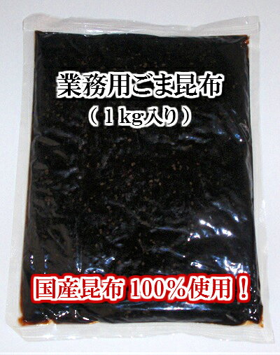 【送料無料】ごま昆布 1kg 北海道産昆布100%使用 【業務用 国産 国内産昆布100%使用 おにぎり 胡麻 ゴマ 昆布 佃煮 昆布佃煮 つくだ煮 細切り 送料込み】