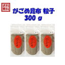 【送料無料】がごめ昆布 粒子 300g（100g×3個セット）【チャック付き袋で保存に最適！】【北海道 道南産 函館 ガゴメ がも 山形だし フコイダン ネバネバ 国産 松前漬け】