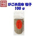 【納豆昆布】がごめ昆布（粒子タイプ）100g (保存に便利なチャック付き袋です) 北海道函館 道南産【刻みガゴメ昆布】送料無料【がごめ昆布粉末】フコイダン がごめ ガゴメ 【山形だし】なっとう昆布 zip ヒルナンデス 松前漬け