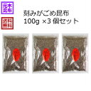 【送料無料】刻みがごめ昆布 300g （北海道産）【チャック付き袋】がごめ フコイダン ガゴメ ネバネバ フコダイン 天然 北海道産 国産 ..