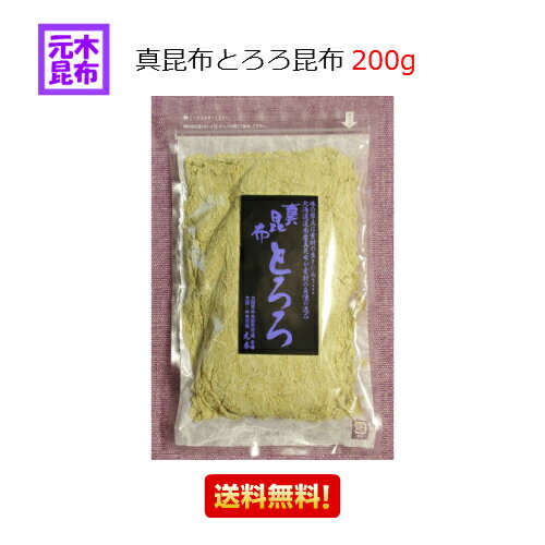 【送料無料】真昆布とろろこんぶ　(200g)　【うどん 昆布うどん ヘルシー】【 おぼろ昆布 と食べ比べてみて下さい！】【送料込】【大阪..