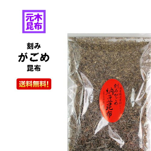 【北海道産】刻みがごめ昆布 100g 【 納豆昆布　刻みガゴメ昆布　がごめ昆布粉末 】　送料無料　フコイ..