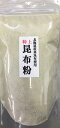 【送料無料】真昆布粉末 300g　（無