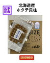 北海道産 乾燥ホタテ貝柱 130g(1等検) 帆立 ほたて 干貝柱 国産 国内産 出汁 小粒 送料無料 おつまみ 無添加