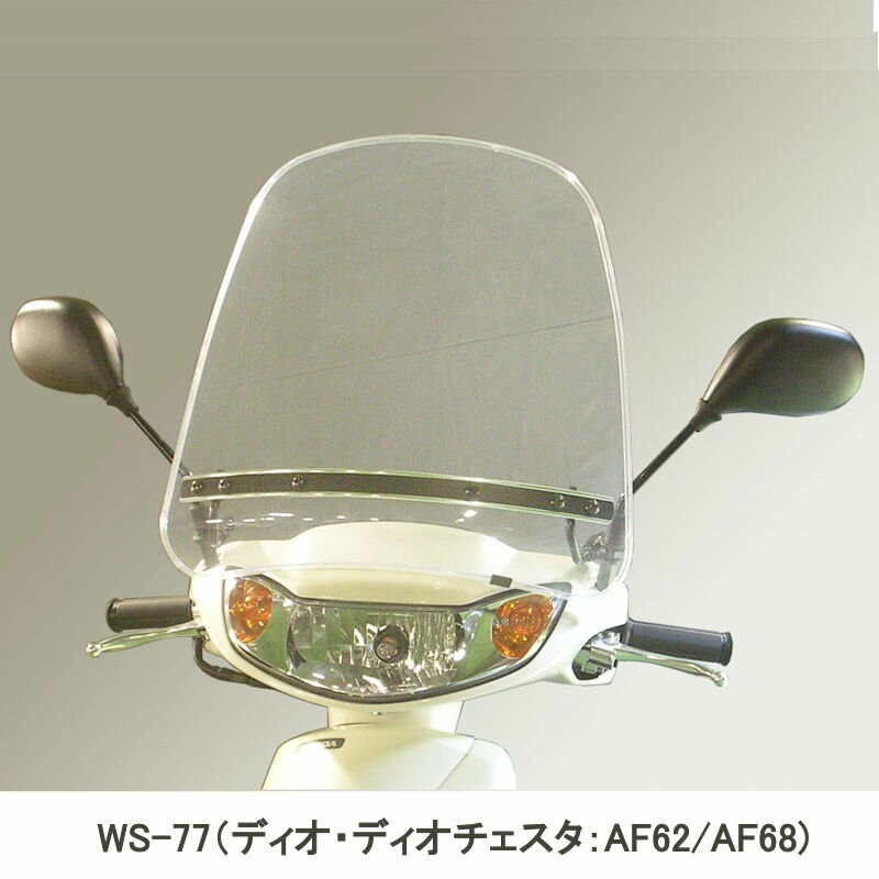 旭風防 WS-77 ウインドシールド ディオ ディオチェスター DIO AF62/AF68