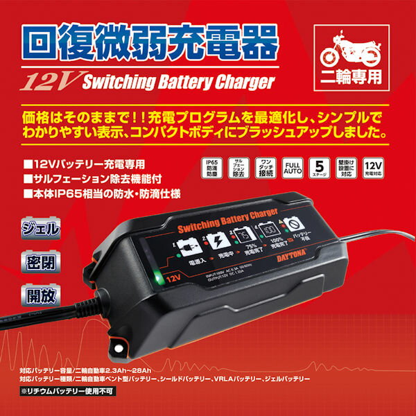 95027 バッテリー充電器 12V デイトナ DAYTONA 2.3Ah～28Ah バッテリーチャージャー