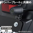 デイトナ DAYTONA 20053 バイク専用ドライブレコーダー Mivue M760D/M777Dリアカメラ専用リアナンバーステー