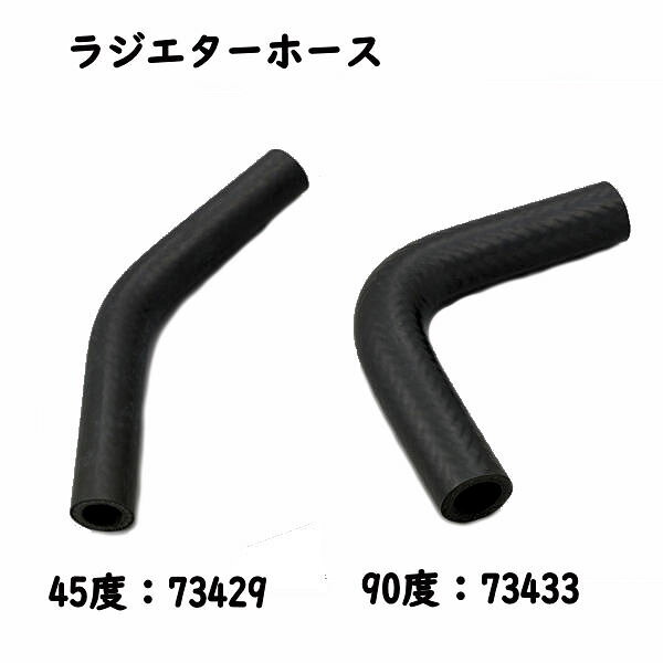デイトナ DAYTONA ラジエターホース 内径φ16×外径φ25 エルボー45/90° 73429 73433