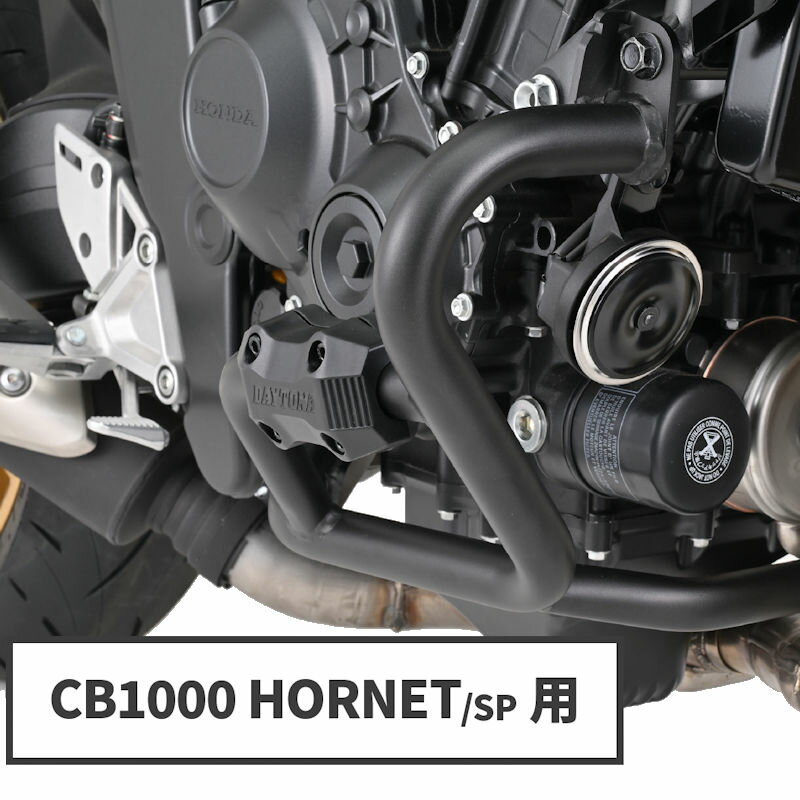 デイトナ DAYTONA 62415 パイプエンジンガード マットブラック ホンダ CB1000 HORNET/SP