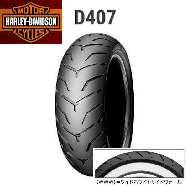 DUNLOP ダンロップ D407 285979 16インチ リア 180/65B16M/C 81H (WWW) TL タイヤ ハーレーロゴ入り ダイナ ソフテイル ツーリング